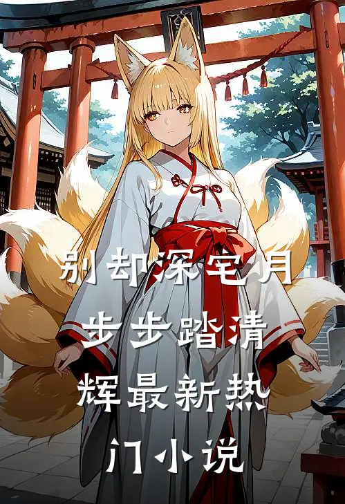 别却深宅月，步步踏清辉最新热门小说