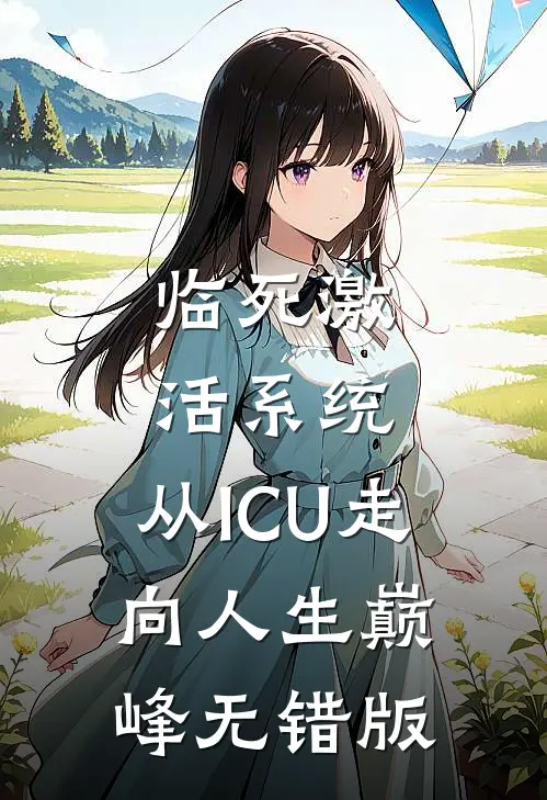 临死激活系统，从ICU走向人生巅峰无错版