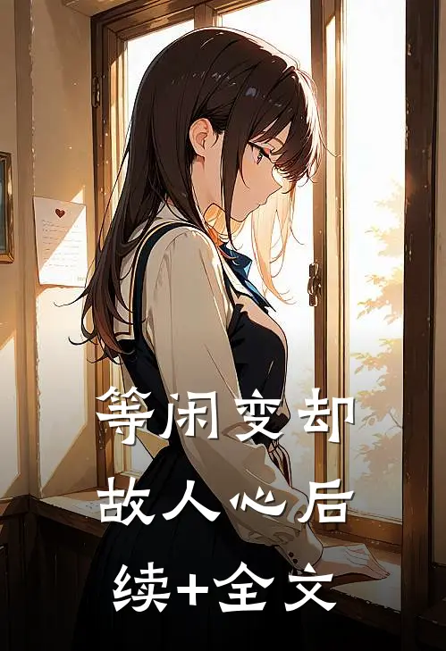 等闲变却故人心后续+全文