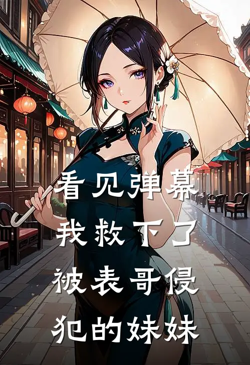 看见弹幕，我救下了被表哥侵犯的妹妹