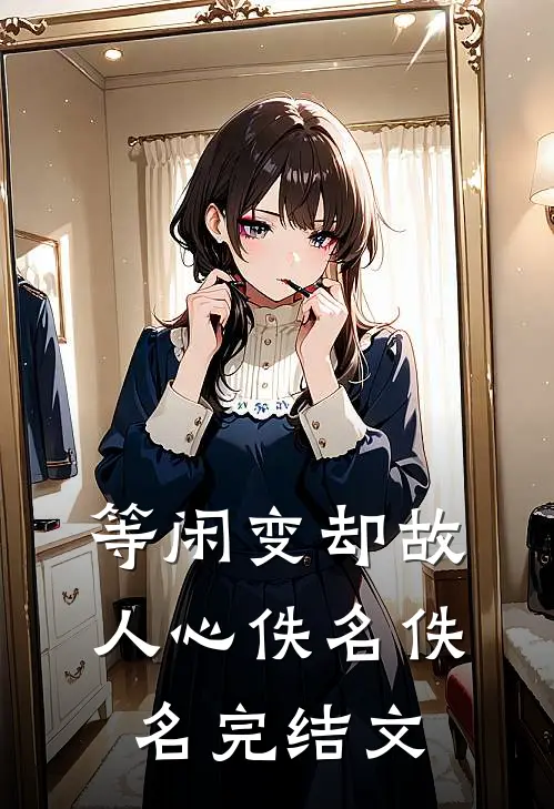 等闲变却故人心佚名佚名完结文