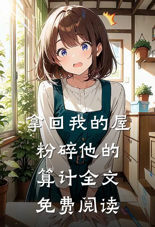 拿回我的屋，粉碎他的算计全文免费阅读