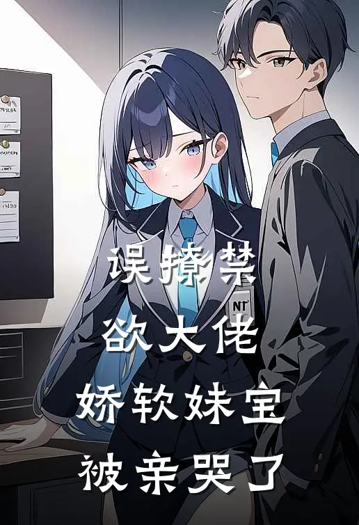 误撩禁欲大佬，娇软妹宝被亲哭了