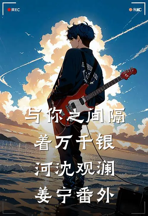 与你之间隔着万千银河沈观澜姜宁番外