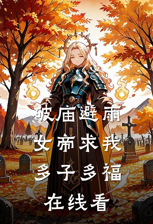 破庙避雨，女帝求我多子多福在线看