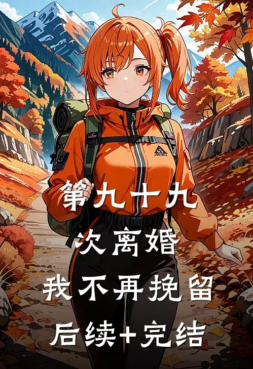 第九十九次离婚，我不再挽留后续+完结