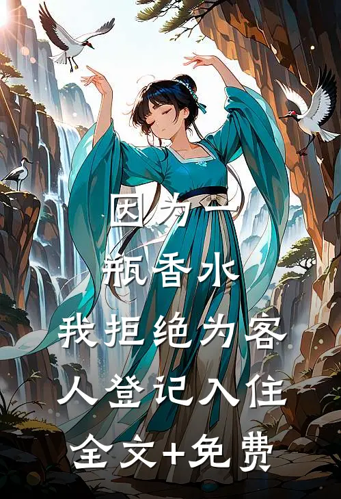 因为一瓶香水，我拒绝为客人登记入住全文+免费