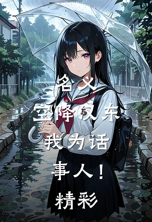 名义：空降汉东，我为话事人！精彩