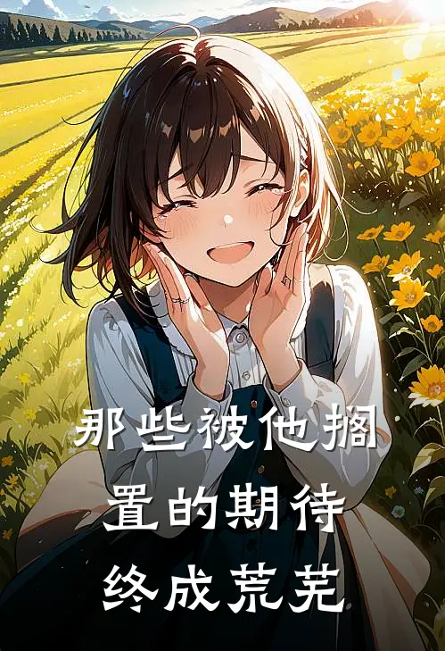 那些被他搁置的期待，终成荒芜