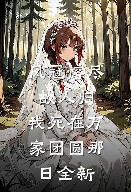 凤冠熔尽故人归，我死在万家团圆那日全新