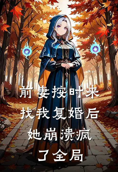 前妻按时来找我复婚后，她崩溃疯了全局