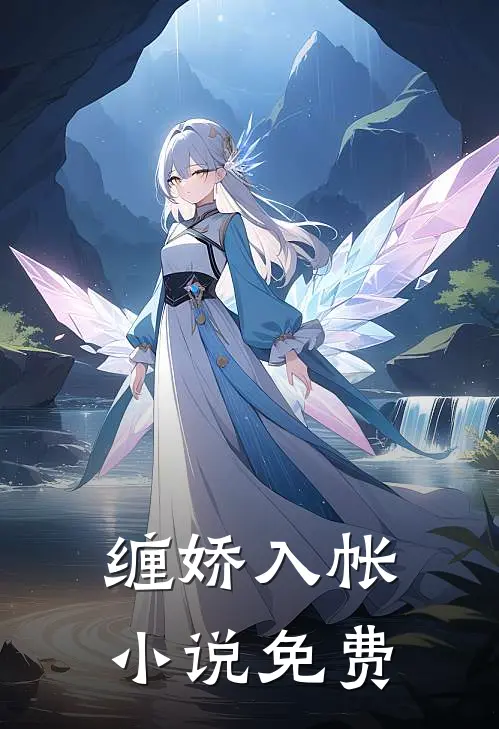缠娇入帐小说免费