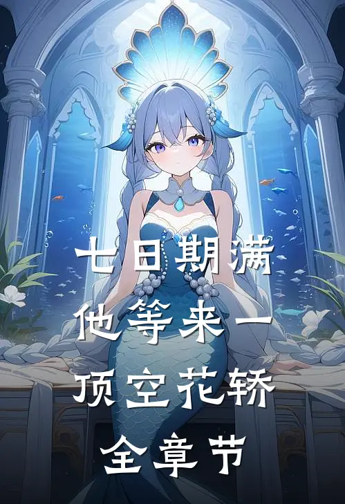 七日期满，他等来一顶空花轿全章节