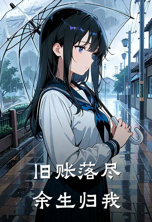 旧账落尽，余生归我