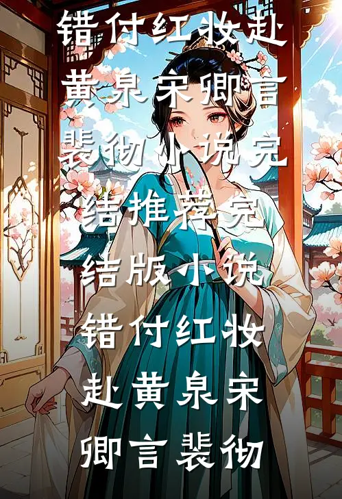 错付红妆赴黄泉宋卿言裴彻小说完结推荐_完结版小说错付红妆赴黄泉宋卿言裴彻