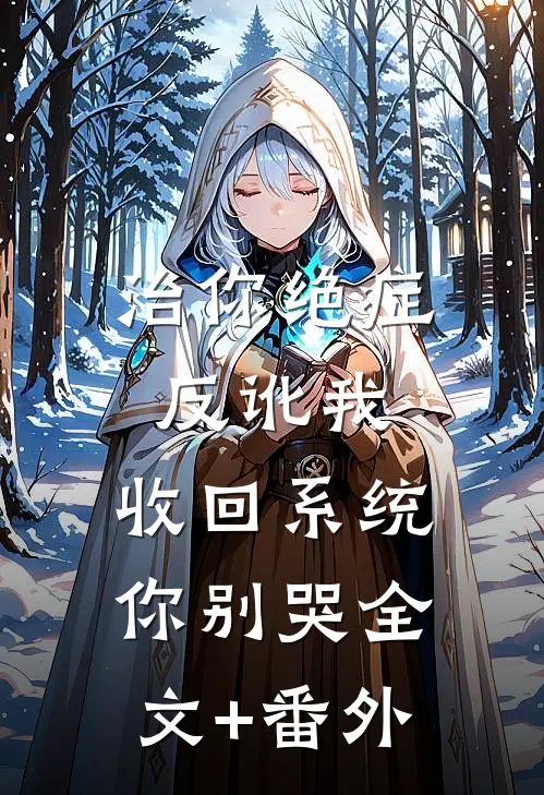 治你绝症反讹我，收回系统你别哭全文+番外
