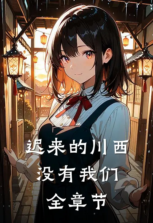 迟来的川西，没有我们全章节