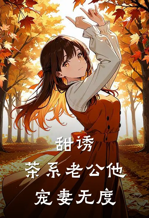 甜诱，茶系老公他宠妻无度