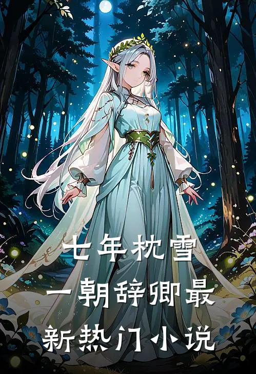 七年枕雪，一朝辞卿最新热门小说