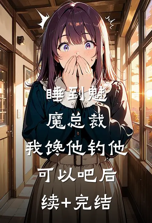 睡到魅魔总裁，我馋他钓他可以吧后续+完结