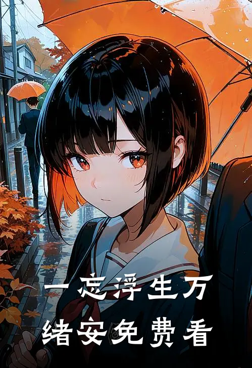 一忘浮生万绪安免费看