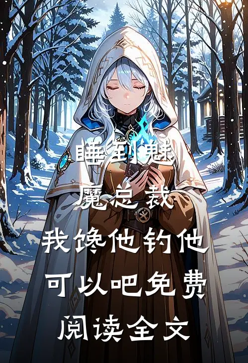 睡到魅魔总裁，我馋他钓他可以吧免费阅读全文