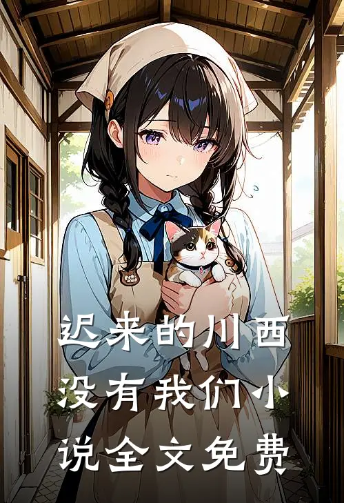 迟来的川西，没有我们小说全文免费