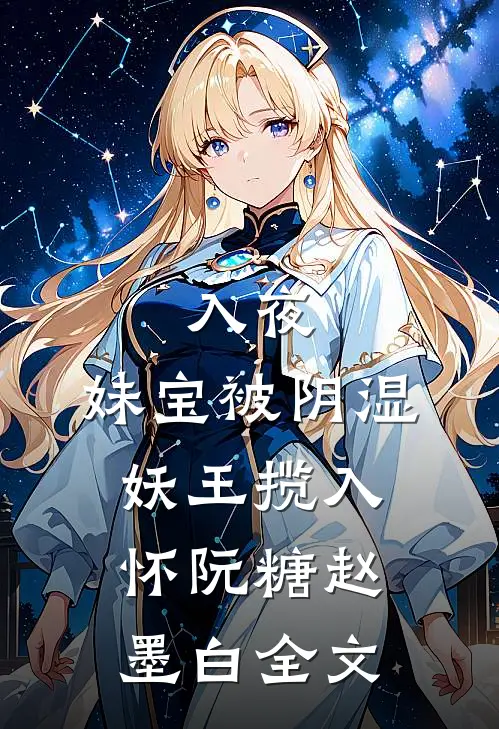 入夜，妹宝被阴湿妖王揽入怀阮糖赵墨白全文