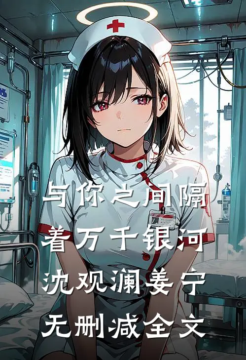 与你之间隔着万千银河沈观澜姜宁无删减全文
