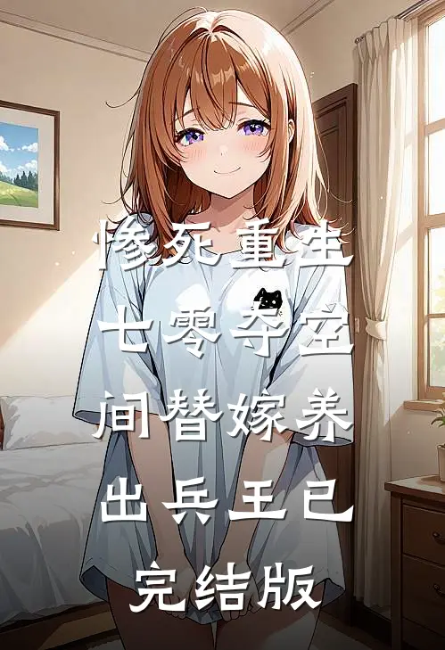 惨死重生七零夺空间替嫁养出兵王已完结版