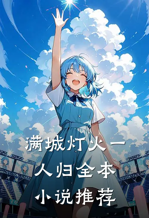 满城灯火一人归全本小说推荐