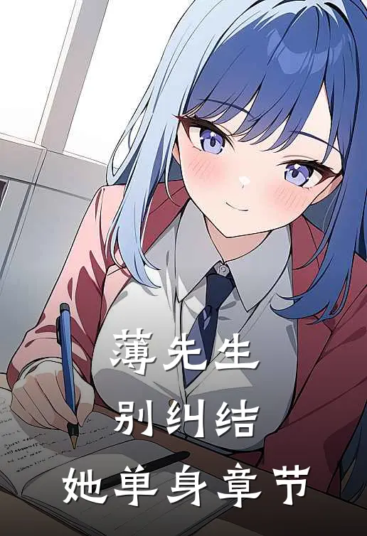 薄先生，别纠结，她单身章节