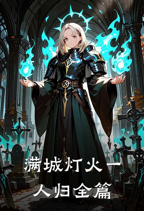 满城灯火一人归全篇