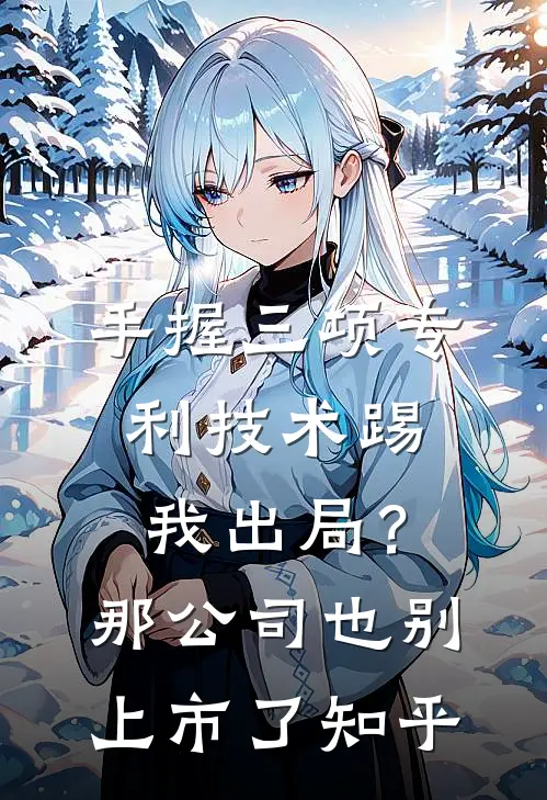 手握三项专利技术踢我出局？那公司也别上市了知乎