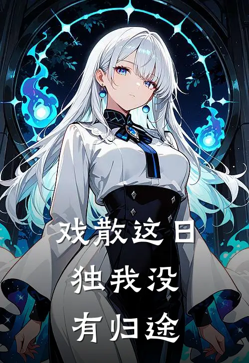 戏散这日，独我没有归途
