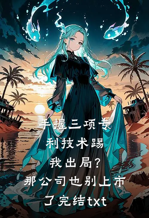 手握三项专利技术踢我出局？那公司也别上市了完结txt