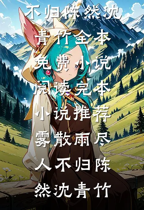 雾散雨尽人不归陈然沈青竹全本免费小说阅读_完本小说推荐雾散雨尽人不归陈然沈青竹