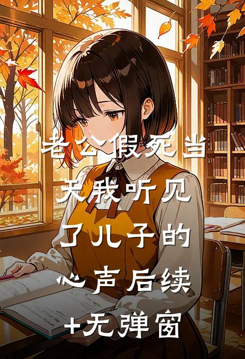 老公假死当天我听见了儿子的心声后续+无弹窗