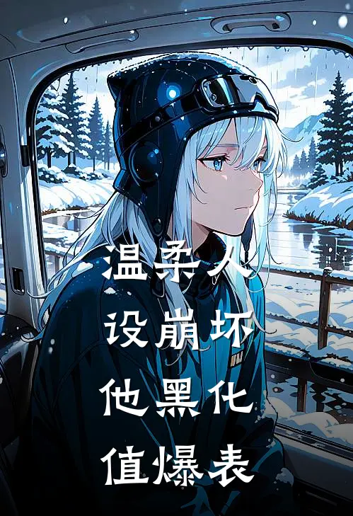 温柔人设崩坏，他黑化值爆表