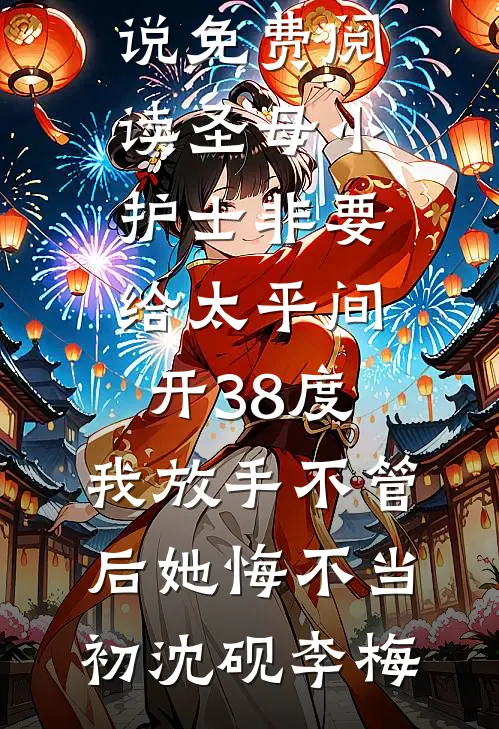 圣母小护士非要给太平间开38度，我放手不管后她悔不当初沈砚李梅热门网络小说_免费阅读圣母小护士非要给太平间开38度，我放手不管后她悔不当初(沈砚李梅)
