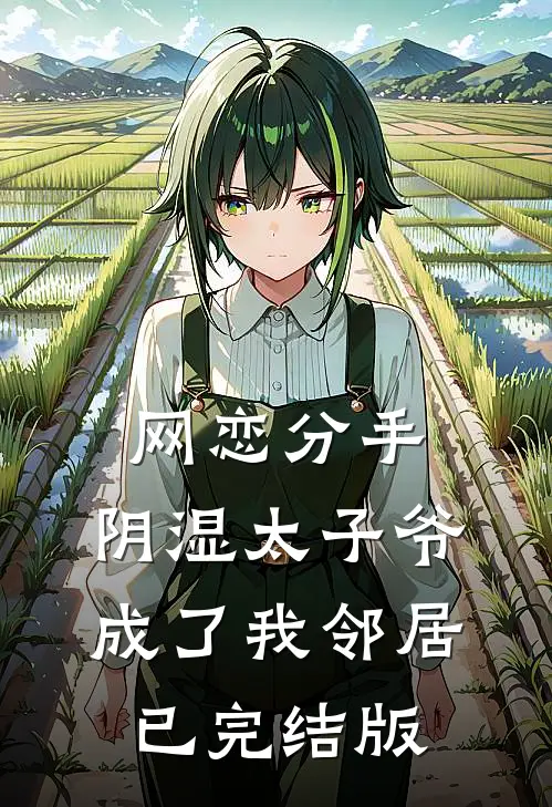网恋分手，阴湿太子爷成了我邻居已完结版