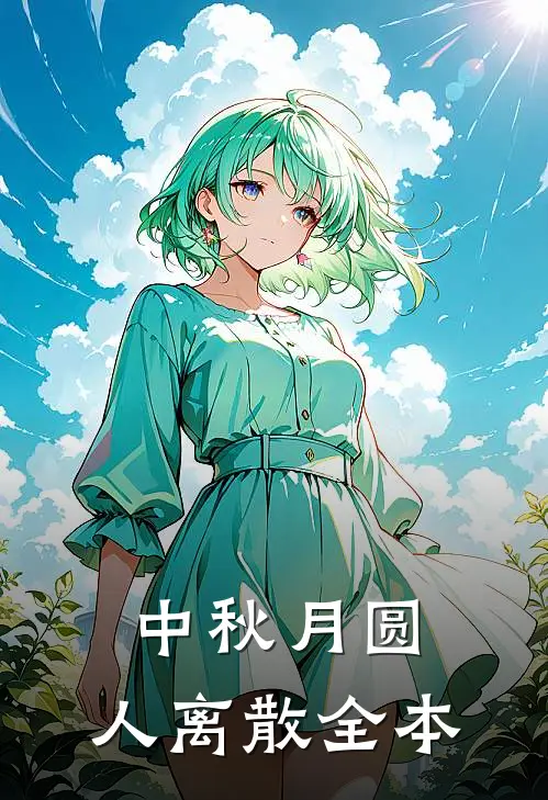 中秋月圆，人离散全本