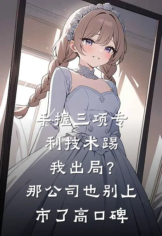 手握三项专利技术踢我出局？那公司也别上市了高口碑