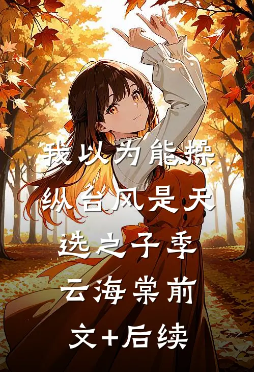 我以为能操纵台风是天选之子季云海棠前文+后续