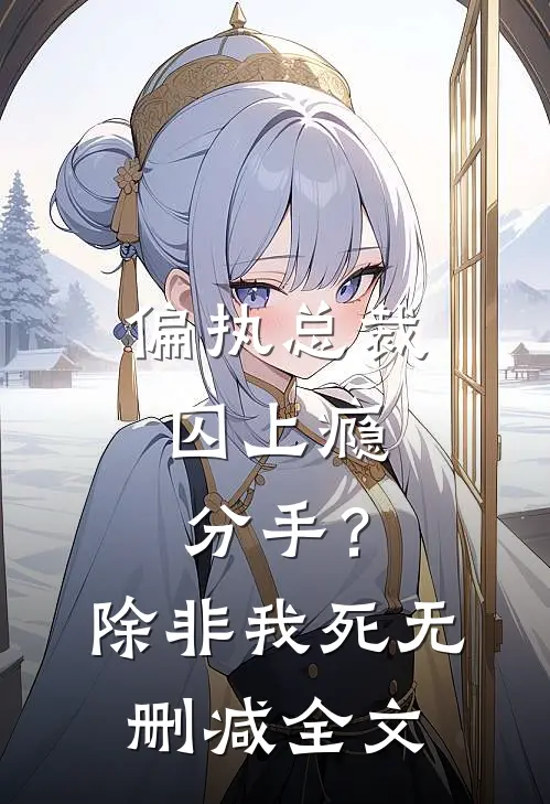 偏执总裁囚上瘾：分手？除非我死无删减全文