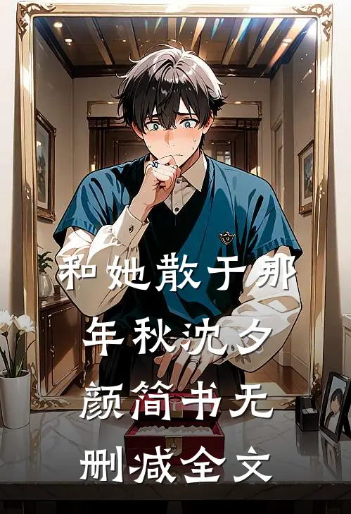 和她散于那年秋沈夕颜简书无删减全文