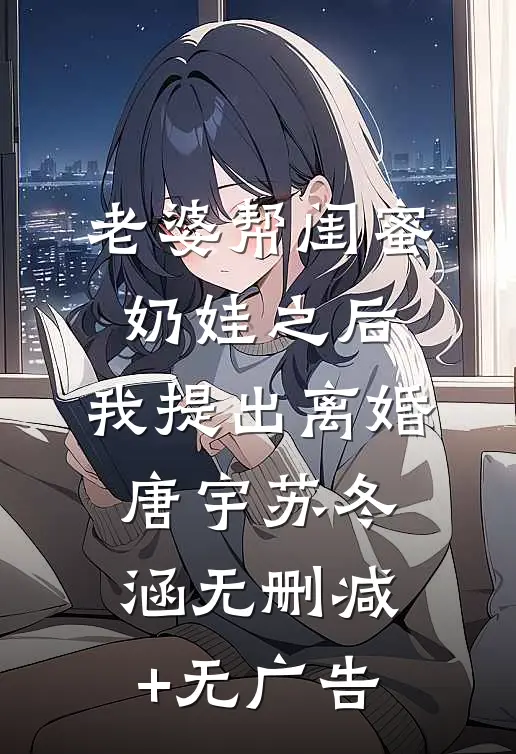 老婆帮闺蜜奶娃之后，我提出离婚唐宇苏冬涵无删减+无广告