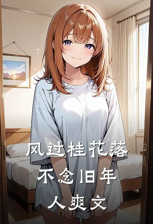 风过桂花落，不念旧年人爽文