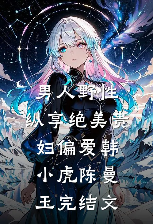 男人野性：纵享绝美贵妇偏爱韩小虎陈曼玉完结文