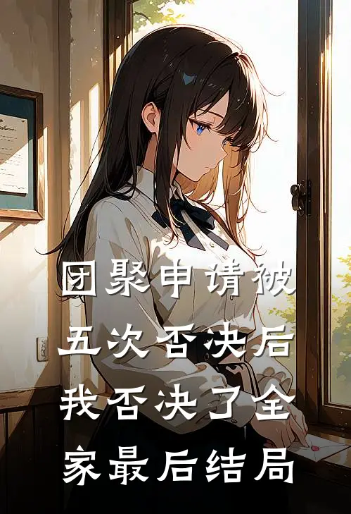 团聚申请被五次否决后，我否决了全家最后结局